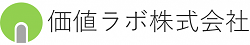 価値ラボ株式会社